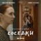 Короткометражный фильм «Соседки»